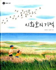 시화호의 기적 - 개발과 보존 (지구촌 사회 학교 07)